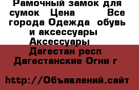 Рамочный замок для сумок › Цена ­ 150 - Все города Одежда, обувь и аксессуары » Аксессуары   . Дагестан респ.,Дагестанские Огни г.